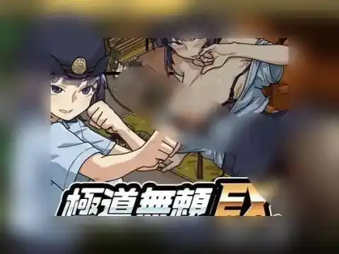 极道无赖EX:女警・鮎川光--从处女蜕变为变态的分岔路 / 極道無頼EX:女警・鮎川光--処女が変態に変わる分かれ / Yakuzarogue EX: 女警・鮎川光--从处女蜕变为变态的分岔路 v1.1.1 【TG | 1.17GB】 截图 1