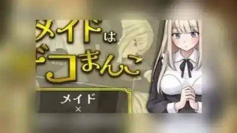 事务型女仆是杂鱼阴道 / 事務的メイドはザコまんこ / Business-like Maid is a Trash Pussy v1.0 【TG | 312MB】 截图 1