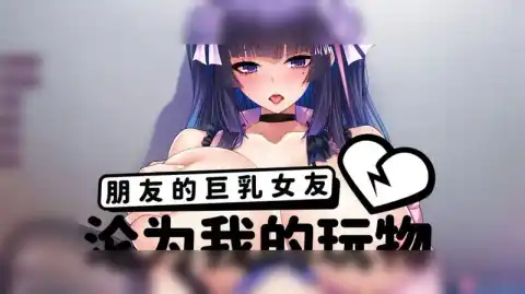 【绅士游戏】 朋友的大女友沦为我的玩物 / 友人の彼女を寝取る / NTRing My Friend's Girlfriend 官方中文版 - ADV/NTR/PC/Android 截图 1