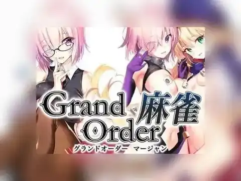 【绅士游戏】 Grand Order 麻雀 合体版 / グランドオーダー麻雀 合体版 / Grand Order Mahjong Combined Version 精翻汉化版 - SLG/SIM/麻将/PC 截图 1