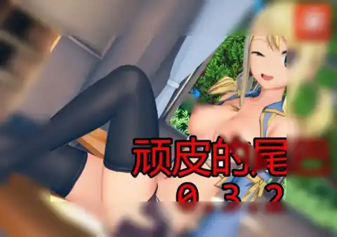 【绅士游戏】 顽皮的尾巴 / いたずらな尻尾 / Naughty Tail AI汉化版 - SLG/3D/欧美奇幻/PC/安卓 截图 1