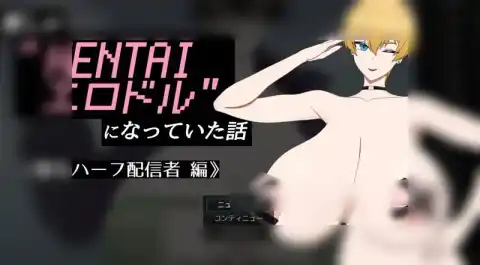 【绅士游戏】 我推的偶像变成了“HENTAI色情偶像”的故事 / 推しが"HENTAIadult-orientedドル"になっていた話 《大ハーフ配信者 編》 / The Story of My Oshi Becoming an HENTAI Idol AI汉化版 - RPG/AVG/PC 截图 1