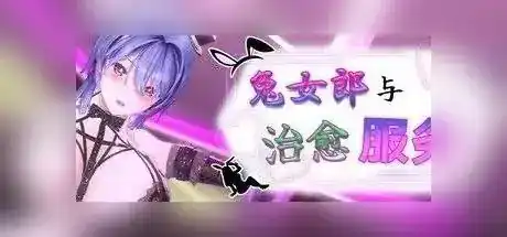 【绅士游戏】 兔女郎与治愈服务 - 专属于你的特别菜单 / バニーガールと癒しのご奉仕 -あなただけの特別メニュー / Bunny Girl & Healing Service - A Special Menu Just for You v1.0.1 官方中文版 - SLG/3D/动态/PC 截图 1