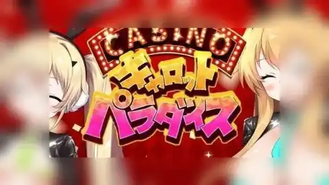 【绅士游戏】 胡萝卜乐园 / キャロットパラダイス / Carrot Paradise PL6611 汉化版 - SLG/2D/PC/养成 截图 1