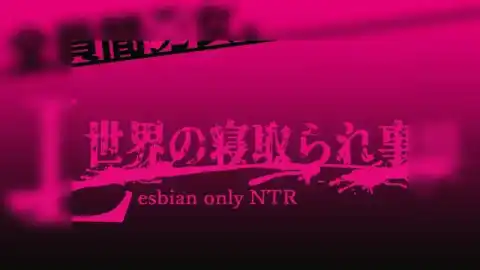 【绅士游戏】 L世界的NTR事情 / L世界の牛头人られ事情 / L World's NTR Circumstances Ver 1.0 - RPG/NTR/PC/Android 截图 1