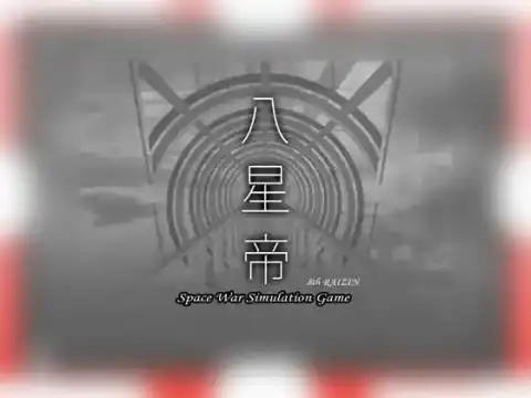 【绅士游戏】 八星帝 / 八星帝 / Eight Star Emperor V2.18X 甜族星人精翻汉化版 - SLG/RPG/SIM/养成/PC 截图 1