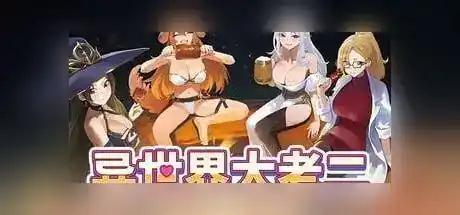 【绅士游戏】 异世界大老二 / 異世界大富豪 / Isekai Big Two V1.0.6 官方中文版 - SLG/Roguelike/卡牌/PC 截图 1