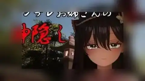 病娇姐姐的神隐 / ヤンデレお姉さんの神隠し / Yandere Sister's Spirited Away v1.0 【TG | 3.79GB】 截图 1