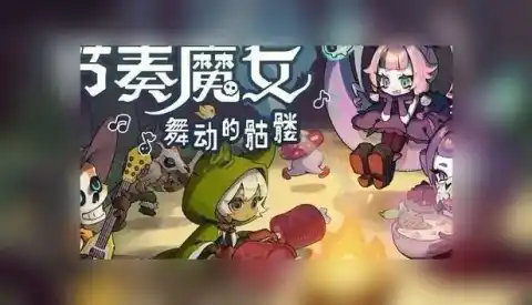 【单机游戏】 节奏魔女 舞动的骷髅 / リズムウィッチ 踊る骸骨 / Rhythm Witch: Dancing Skeleton Build.22691418 - ACT/类幸存者/音乐节奏/PC 截图 1