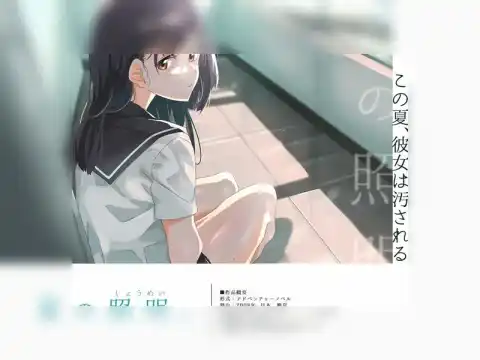 【绅士游戏】 夏日光影 / 夏の照明。 / Summer Lighting 精翻汉化版 - ADV/NTR/PC 截图 1